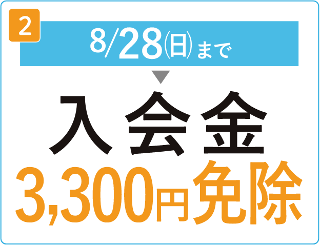 8/28（日）まで　入会金3,300円免除