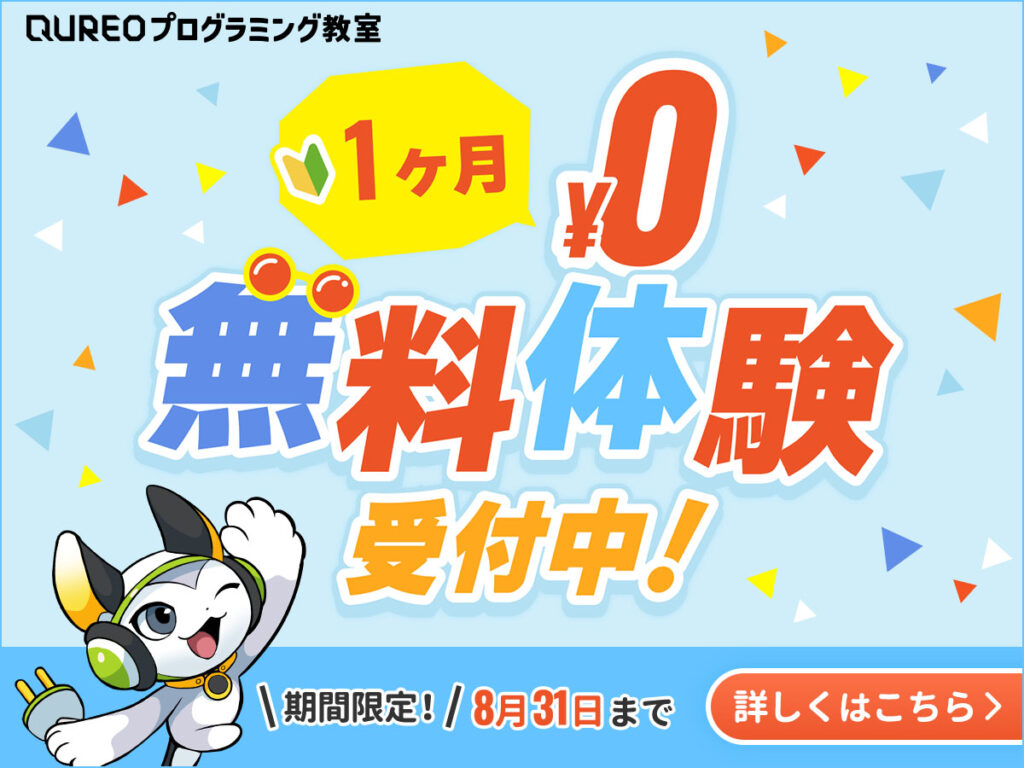 QUREOプログラミング教室